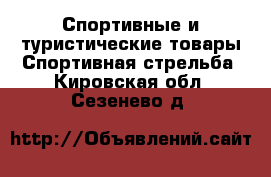 Спортивные и туристические товары Спортивная стрельба. Кировская обл.,Сезенево д.